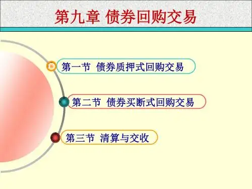 第九章债券回购交易(新版教材)总结