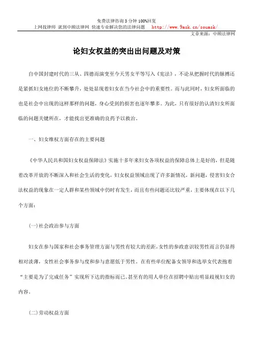 论妇女权益的突出出问题及对策
