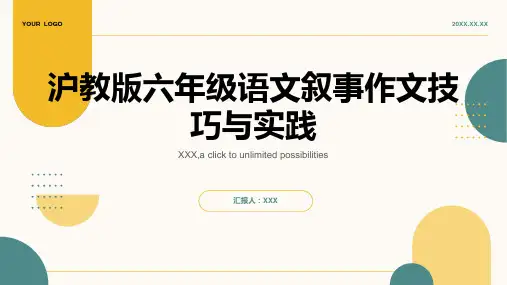 沪教版六年级语文写作指导课件：叙事作文技巧与实践