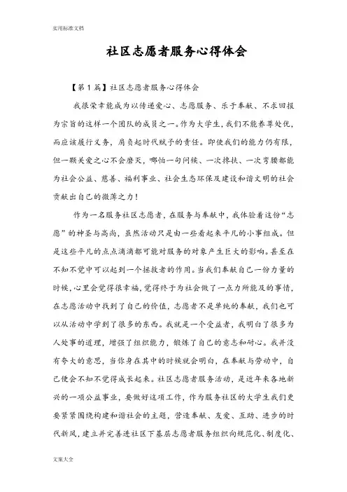 社区志愿者服务心得体会