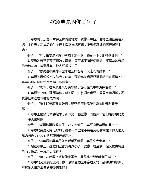 歌颂草原的优美句子