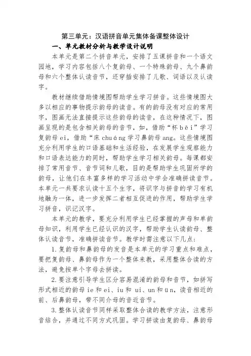 语文一年级上册第三单元汉语拼音单元集体备课整体设计