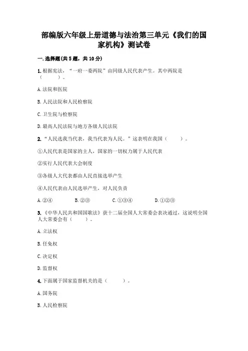 部编版六年级上册道德与法治第三单元《我们的国家机构》测试卷及完整答案【历年真题】