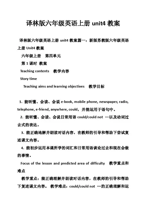 译林版六年级英语上册unit4教案