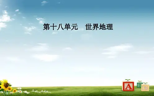 精选-高考地理一轮复习第四部分第十八单元世界地理第1讲世界地理概况课件