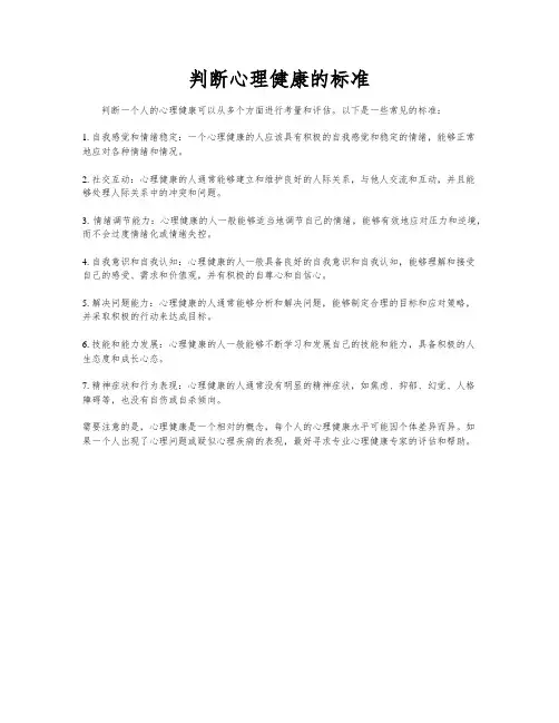 判断心理健康的标准