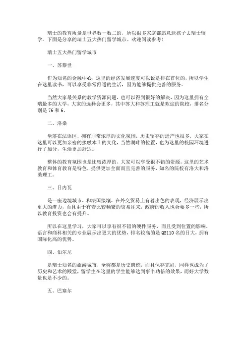 瑞士五大热门留学城市(最新)