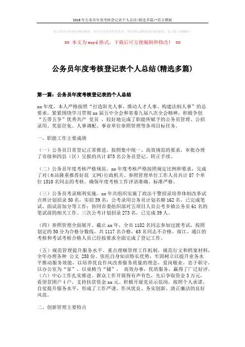 2019年公务员年度考核登记表个人总结(精选多篇)-范文模板 (8页)