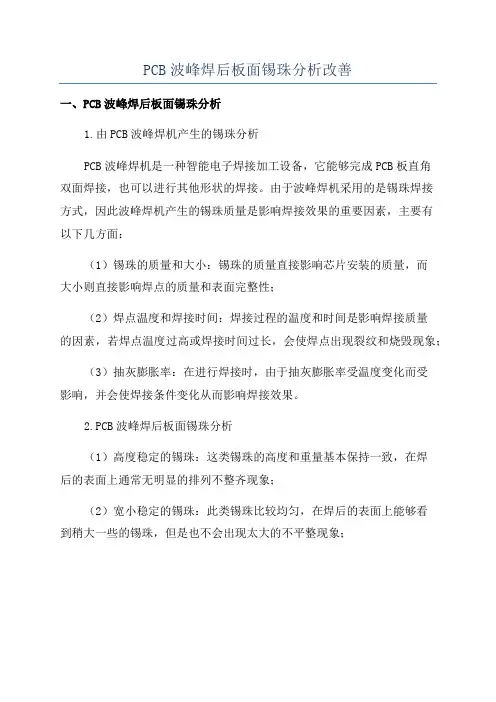 PCB波峰焊后板面锡珠分析改善