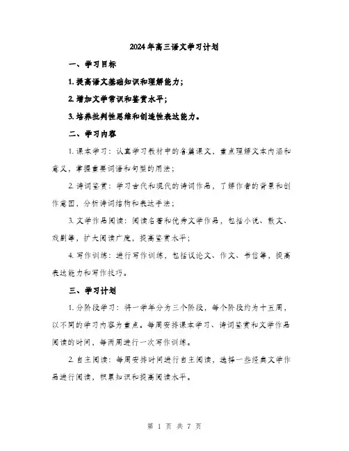 2024年高三语文学习计划(二篇)