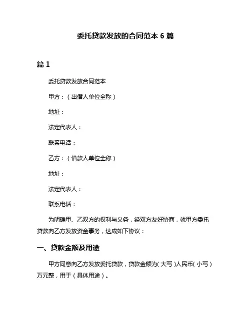 委托贷款发放的合同范本6篇
