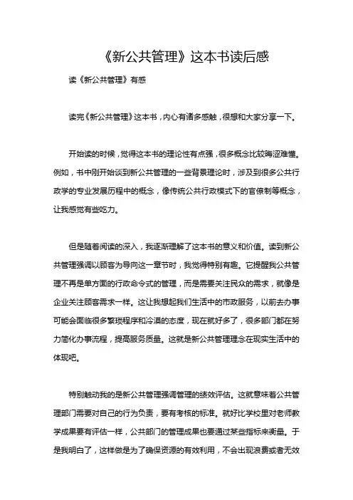 《新公共管理》这本书读后感
