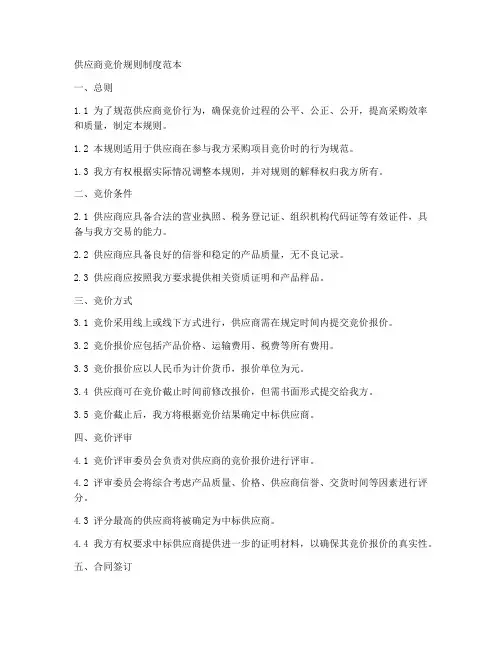 供应商竞价规则制度范本