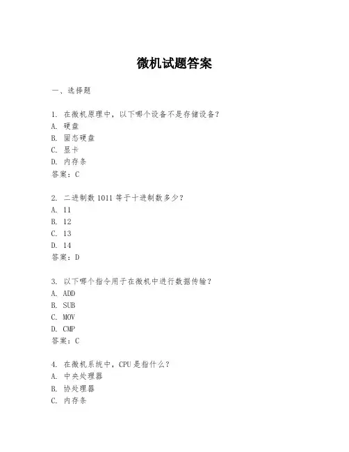 微机试题答案