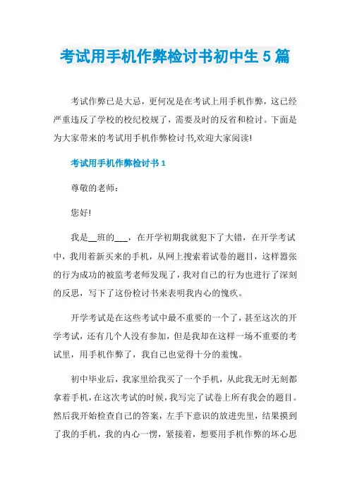 考试用手机作弊检讨书初中生5篇