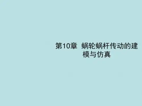 模具CAD第10章 蜗轮蜗杆传动的建模与仿真
