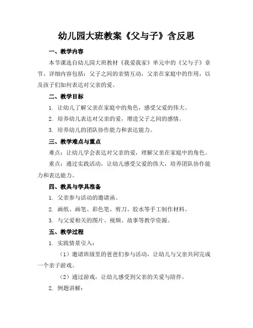 幼儿园大班教案《父与子》含反思