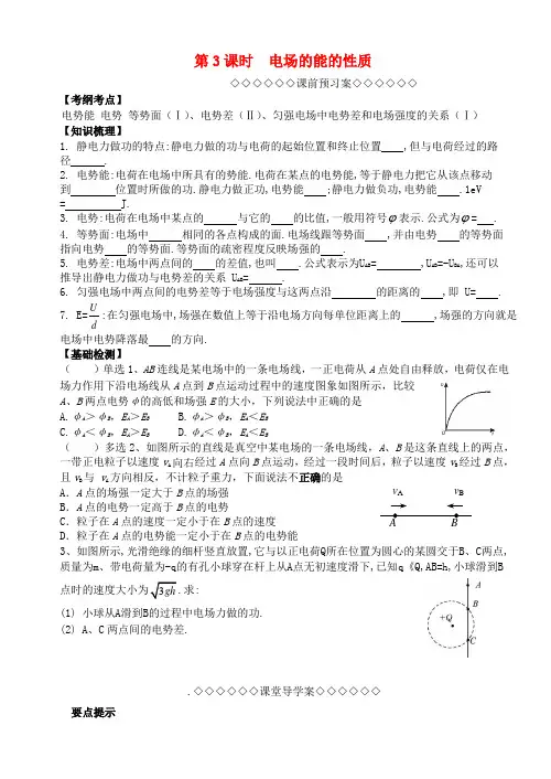 高考物理一轮复习第一章《静电场》(第3课时)电场的能的性质导学案新人教版选修3_1