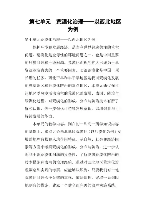 第七单元  荒漠化治理——以西北地区为例