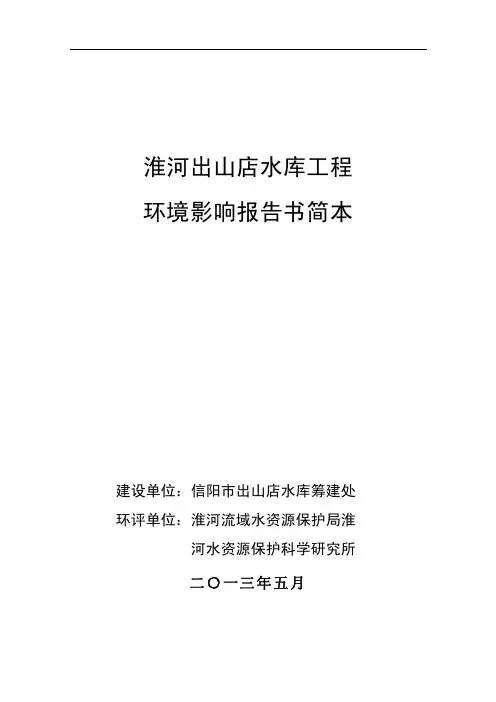 淮河出山店水库工程环境影响报告书