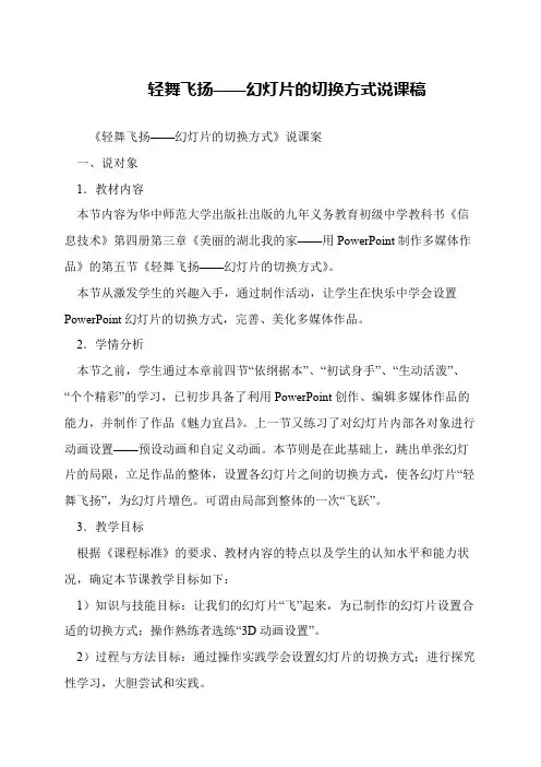 轻舞飞扬——幻灯片的切换方式说课稿
