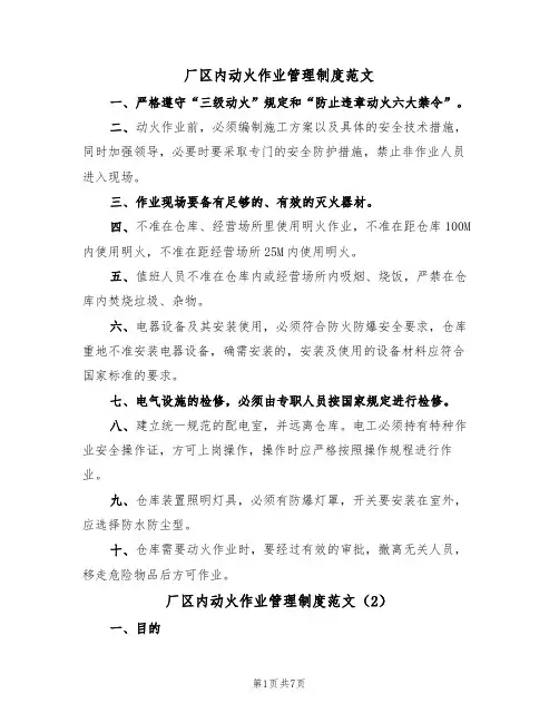 厂区内动火作业管理制度范文(3篇)