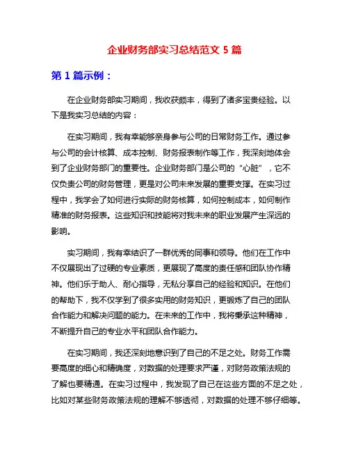 企业财务部实习总结范文5篇