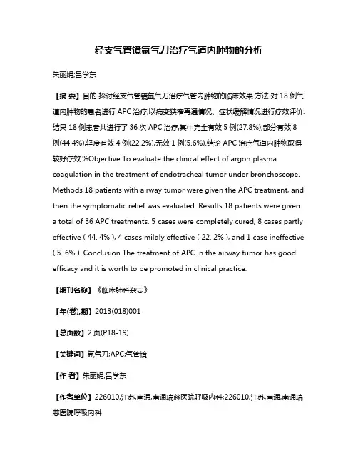 经支气管镜氩气刀治疗气道内肿物的分析