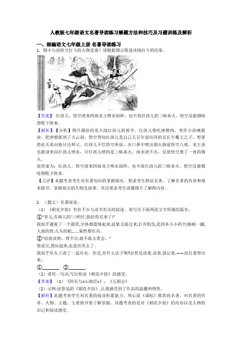 人教版七年级语文名著导读练习解题方法和技巧及习题训练及解析
