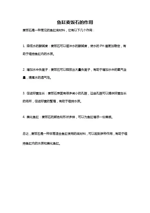 鱼缸麦饭石的作用