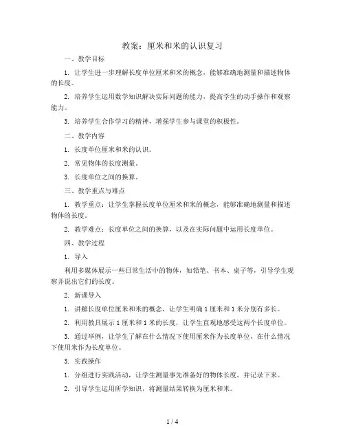 厘米和米的认识复习(教案)青岛版一年级下册数学