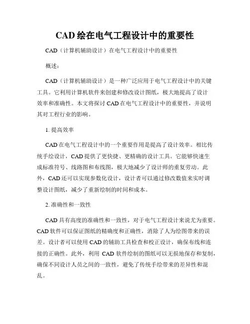 CAD绘在电气工程设计中的重要性