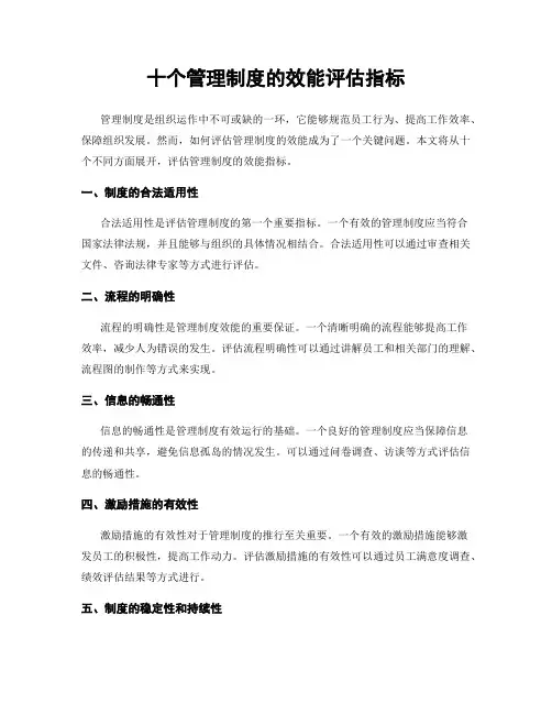十个管理制度的效能评估指标