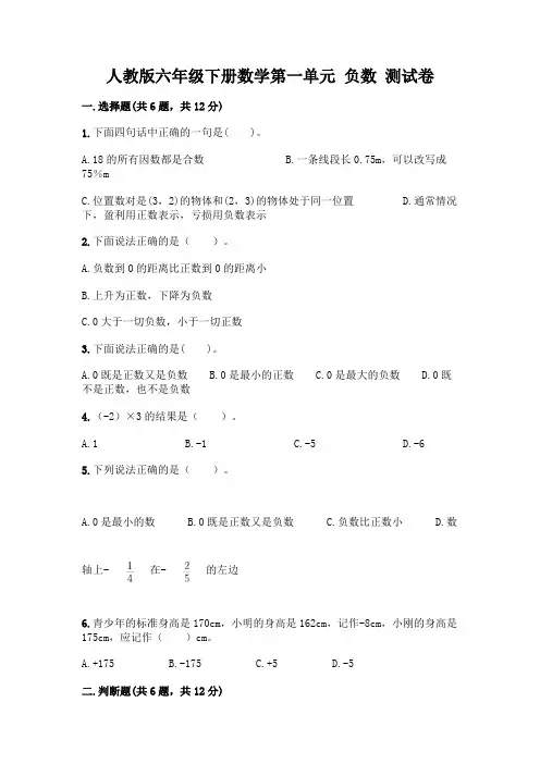 人教版六年级下册数学第一单元 负数 测试卷附参考答案【实用】