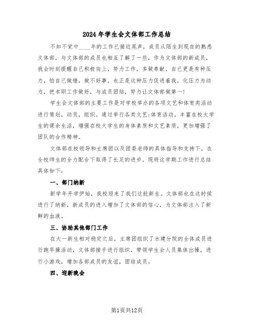 2024年学生会文体部工作总结(五篇)