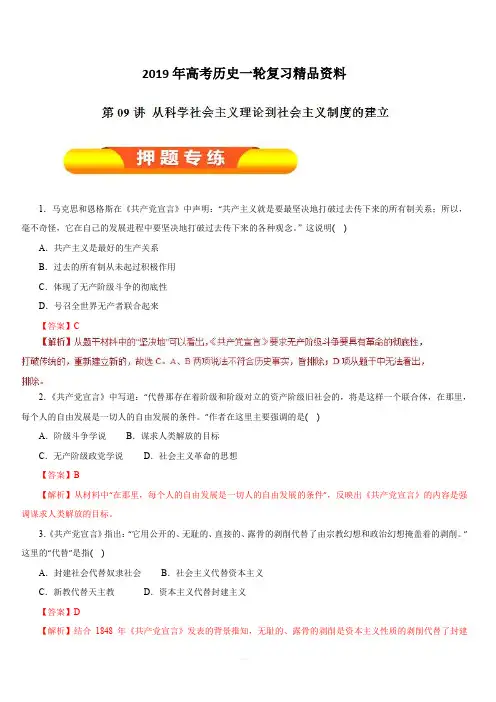 2019年高考历史一轮复习精品资料第09讲从科学社会主义理论到社会主义制度的建立(押题专练)含解析