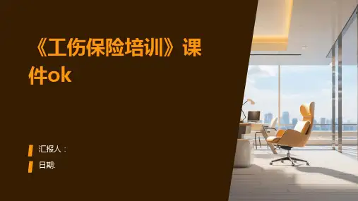 《工伤保险培训》课件OK