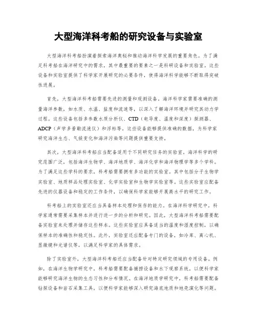 大型海洋科考船的研究设备与实验室