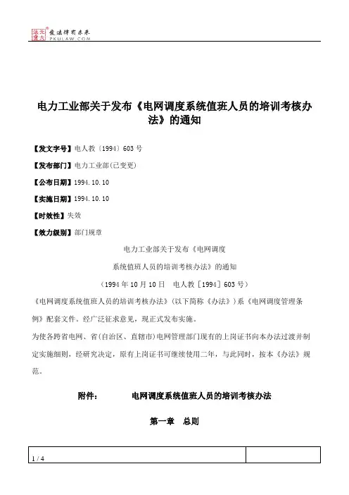 电力工业部关于发布《电网调度系统值班人员的培训考核办法》的通知