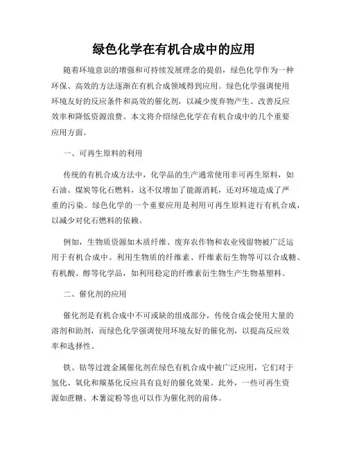 绿色化学在有机合成中的应用