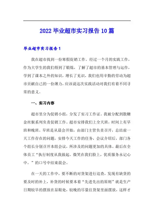 2022毕业超市实习报告10篇
