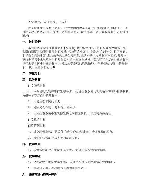 《动物在生物圈中的作用》说课稿