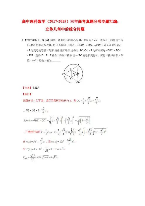 高中理科数学(2017-2015)三年高考真题分项专题汇编：立体几何中的综合问题解析版