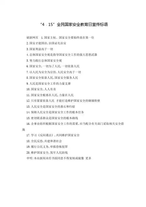 “4﹒15”全民国家安全教育日宣传标语