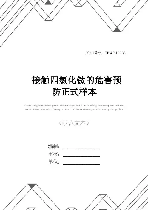 接触四氯化钛的危害预防正式样本