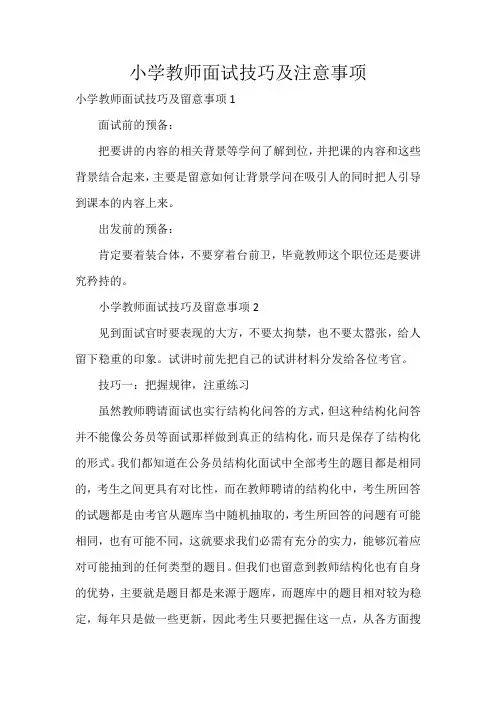 小学教师面试技巧及注意事项