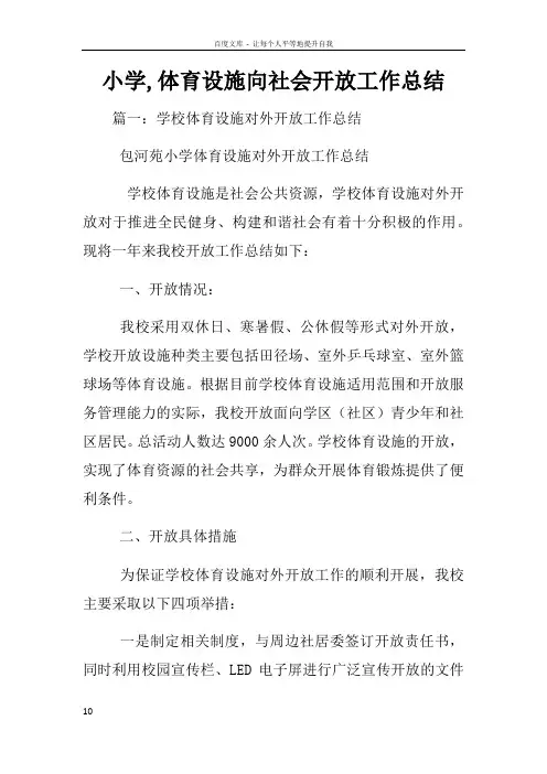 小学体育设施向社会开放工作总结