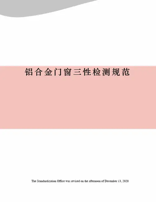 铝合金门窗三性检测规范