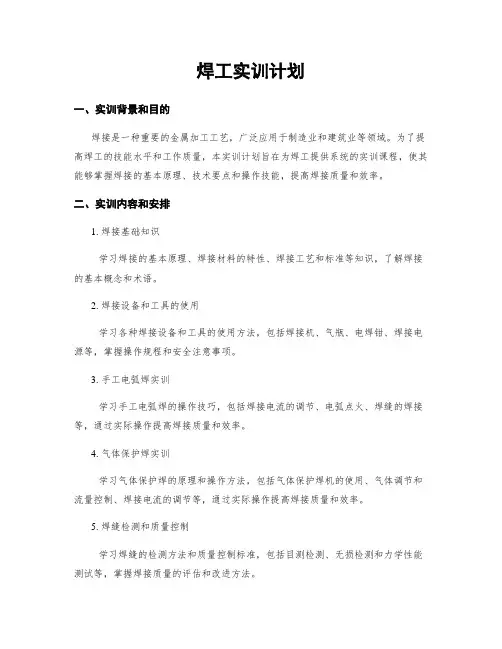 焊工实训计划