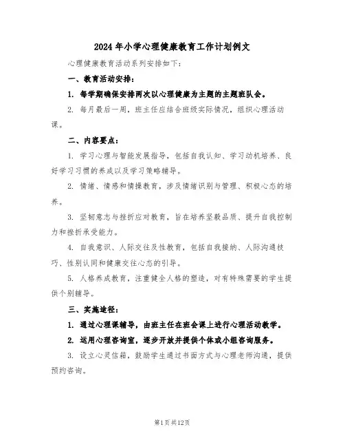 2024年小学心理健康教育工作计划例文（五篇）